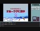 【ゲームを思い出す放送】オホーツクに消ゆ part 4