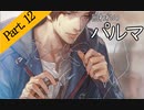 【実況】私のパルマ【part12】