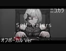 ニコカラ／Self-eaters／off vocal