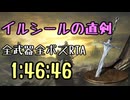029.ダークソウル3_全ボスRTA_IGT1時間46分46秒_イルシールの直剣1/2