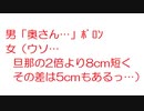 【2ch】男「奥さん…」ﾎﾞﾛﾝ 女（ウソ…旦那の2倍より8cm短くその差は5cmもあるっ…）