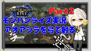 【MHRise】モンハンライズ実況Part2 | アオアシラを弓で射る | VOICEROID実況