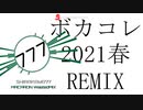 【ボカコレ2021春REMIX】MACARON WastedMIX