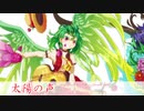 【東方自作アレンジ】太陽の声【原曲：今昔幻想郷 ~ Flower Land】
