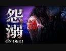呪われた廃村から命懸けの脱出！！本格ホラーゲーム『怨溺-ONDEKI-』に挑戦してみた【怨溺-ONDEKI-】Part1