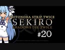 【隻狼】KOTONOHA STRIP TWICE #20【VOICEROID実況】