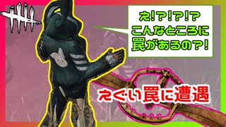 【DbD】謎の位置の罠に引っかかってしまう #14【Dead by Daylight:サバイバー】