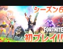 【フォートナイト】シーズン6初プレイ！クラフト、新武器、動物に翻弄される原始の世界！！【Fortnite】#56
