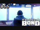 【実況】エターナルダイヤモンド【バディミッションBOND】#66