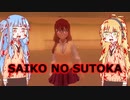 【VOICEROID実況】SAIKO NO SUTOKA #01