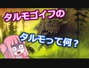【ボイロ解説】タルモゴイフのタルモって何？【MTG】