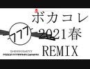 【ボカコレ2021春REMIX】PS5が当たらないGameMIX