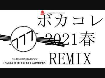 【ボカコレ2021春REMIX】PS5が当たらないGameMIX