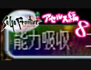 【実況】サガフロンティアで俺が楽しい （アセルス編）part.8