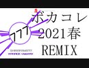 【ボカコレ2021春REMIX】いかないでVisionMIX