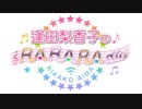 逢田梨香子のRARARAdio #100 (2021/03/28)