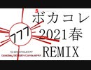 【ボカコレ2021春REMIX】グッバイ宣言CombustMIX