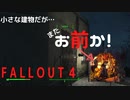 【フォールアウト４】小さな建物なんだが…セントリーボットと再び対決