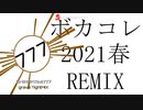 【ボカコレ2021春REMIX】グラーヴェTightMIX
