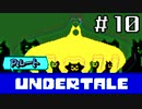 【Ｐルート実況】愛が巣食い、愛が救う【UNDERTALE】#10