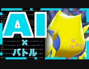 【新感覚】ダメージ計算が一瞬で終わる。AIツールでポケモンバトル!!!