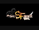 【予告】トビウメ・プロジェクト【ボイチェビSF劇場祭CM】