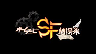 【予告】トビウメ・プロジェクト【ボイチェビSF劇場祭CM】