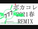 【ボカコレ2021春REMIX】ジャンキーナイトタウンオーケストラNoiseMIX