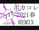【ボカコレ2021春REMIX】ダーリンダンスTurboMIX