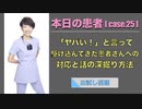 本日の患者[case.25] - 「ヤバい！」と言って駆け込んできた患者さんへの対応と話の深掘り方法 -【お試し視聴】