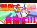 無敗の三冠ウマ娘目指すぞ!!#3【ウマ娘】