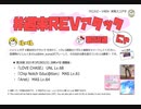 【cbREV.】 #週末REVアタック 第28週（生声注意）
