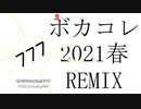 【ボカコレ2021春REMIX】テオGravityMIX