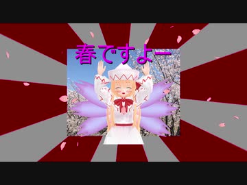【東方MMD】リリーホワイト喜びの舞（煽りグルメレース）