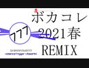 【ボカコレ2021春REMIX】バイオレンストリガーVibesMIX