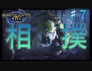 新モンス　ヨツミワドウとの闘い【モンスターハンターRise  ♯7】