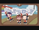 【UTAUカバー】ドレミファロンド【⅔-ShowTime】