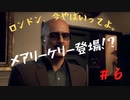「ロンドン、今ヤバイってよ。」#6【ウォッチドッグスレギオン】