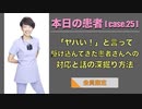 本日の患者[case.25] - 「ヤバい！」と言って駆け込んできた患者さんへの対応と話の深掘り方法 -【会員限定】