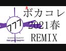 【ボカコレ2021春REMIX】バッド・ゲイザーDeepMIX