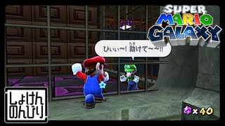 【第26話】マリオギャラクシー初見実況【世界の配管工(弟)とデレデレサ】