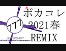 【ボカコレ2021春REMIX】ボッカデラベリタElementalMIX
