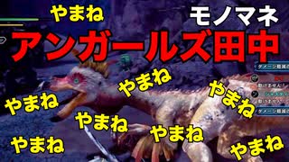 【MHWI】アンガールズ田中でクルルヤック討伐：3人組ゲーム実況「第七戦」【アンガールズ】【アンガ田中】【山根】　#モンハン #モンハンワールド #ワールド #ライズ #ダブルクロス