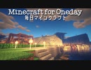 毎日マインクラフト - Day411 トンネルを掘って壁を積む１０