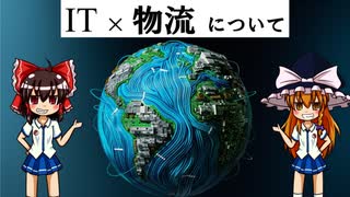 【ゆっくり解説】IT×物流について語るぜ！イーパレットって知ってるかい？