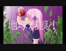 【UTAUカバー】食虫植物【闇音レンリ/Yamine Renri】