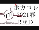 【ボカコレ2021春REMIX】終焉逃避行BrokenMIX
