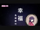 幸福【ASMR朗読】