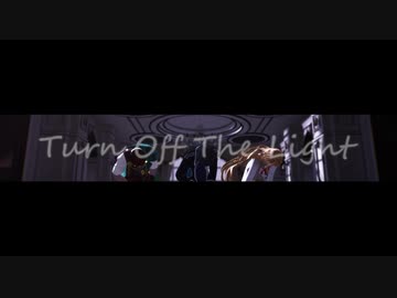 【MMD文アル】Turn Off The Light【秋とko-ro時代】