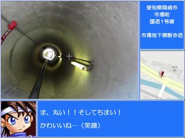 いい道　第11話　愛知県岡崎市市場町　市場地下道編